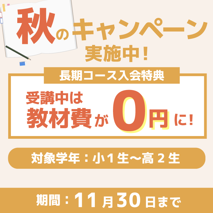 秋のキャンペーン実施中！