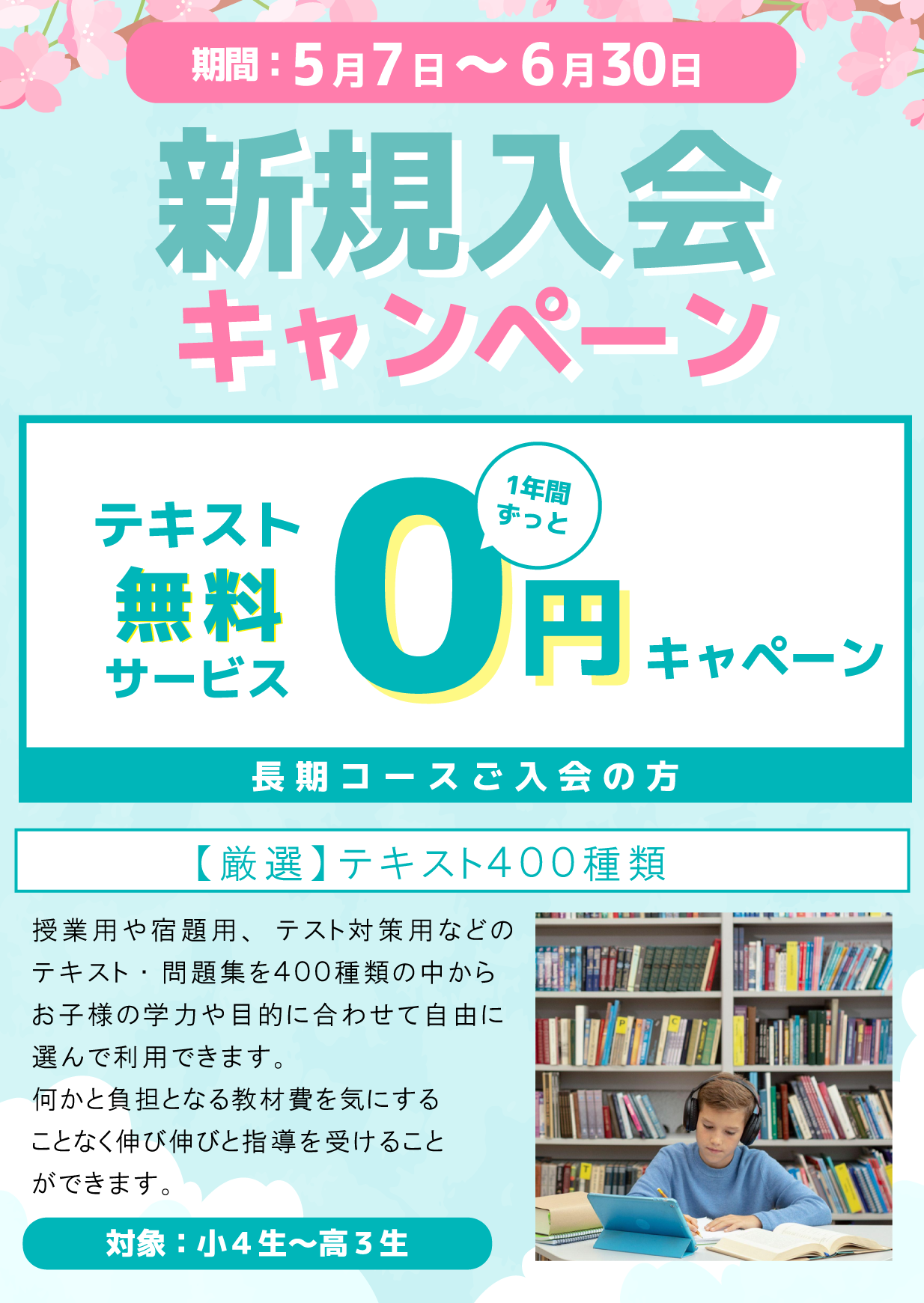 キャンペーン