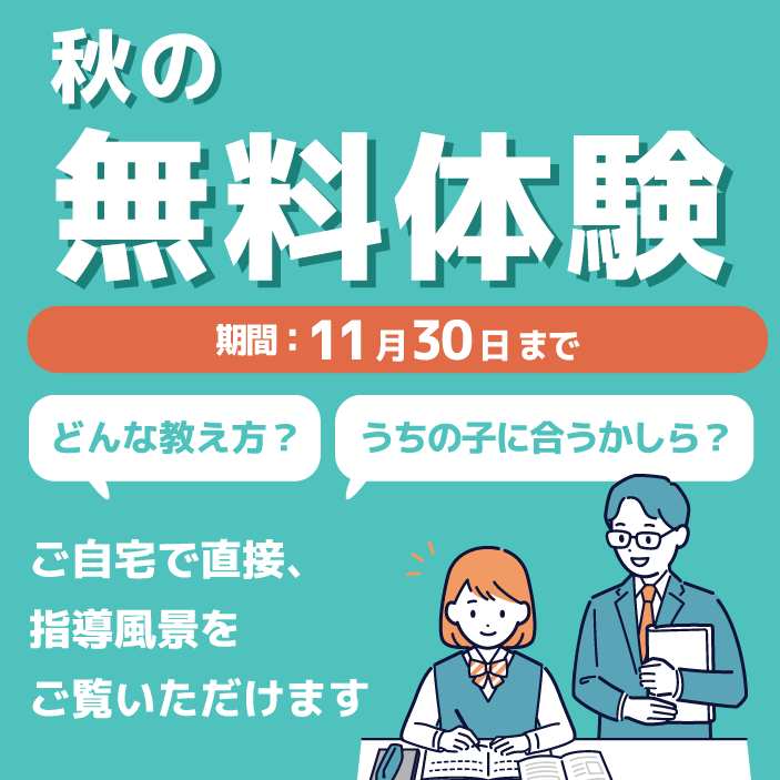 秋の無料体験