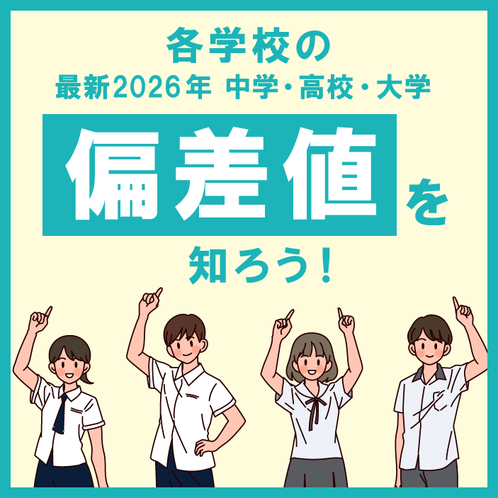各学校の偏差値を知ろう！