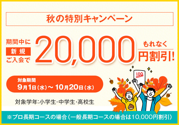 秋の特別キャンペーン20,000円割引