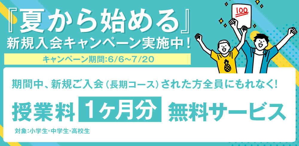 夏のキャンペーン