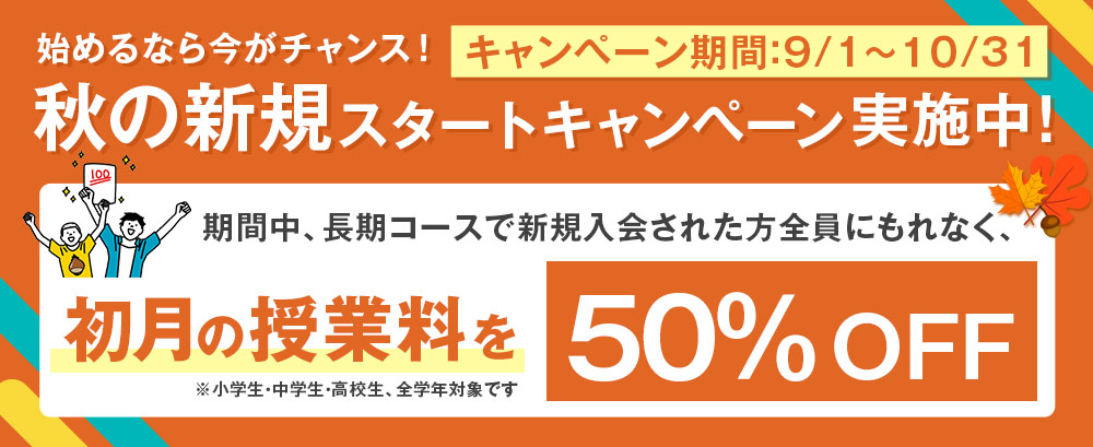 秋のキャンペーン