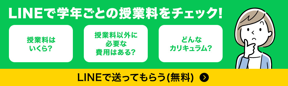 LINEで学年ごとの授業料をチェック