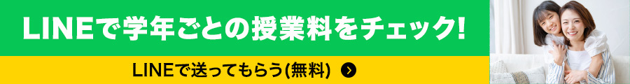 LINEで学年ごとの授業料をチェック！