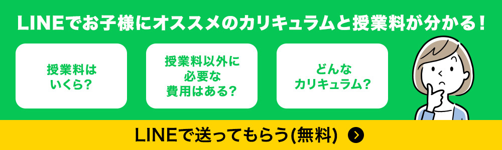 LINEでお子様にオススメのカリキュラムと授業料が分かる！
