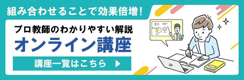 プロ教師のわかりやすい解説！オンライン講座