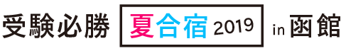 受験必勝夏合宿2019in函館