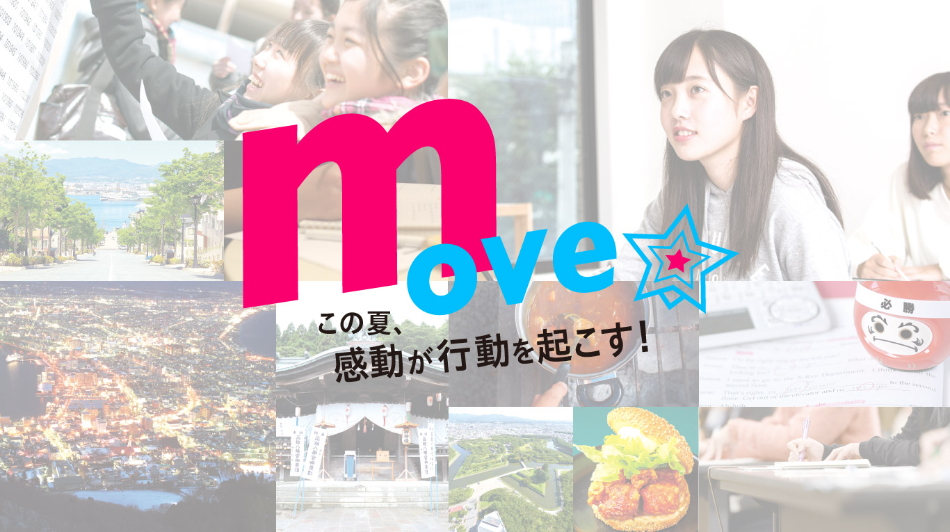 move この夏、感動が行動を起こす！