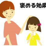 ほめられると伸びる!?