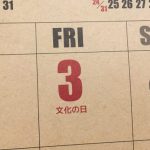 文化の日＝何の日？