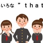 いろいろな”that”