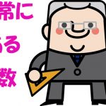 【数学の話】「実数」を実感する