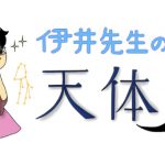 【第十五夜】 ★おとめ座