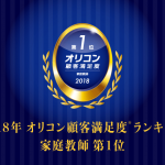 2018年 オリコン顧客満足度ランキング®︎ 家庭教師 第1位を受賞しました！