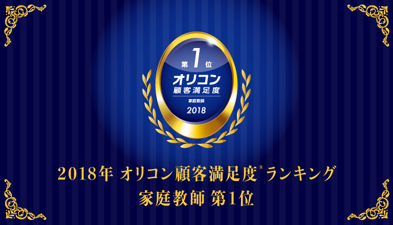 2018年度オリコン顧客満足度ランキング家庭教師第1位