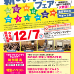 【札幌イベント情報】12/7開催 新しい学校選びフェア