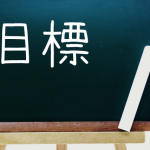 勉強の目標の立て方。ポイントは期間別に考えること！