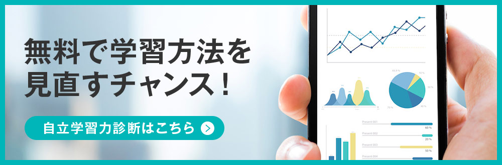 自立学習力診断