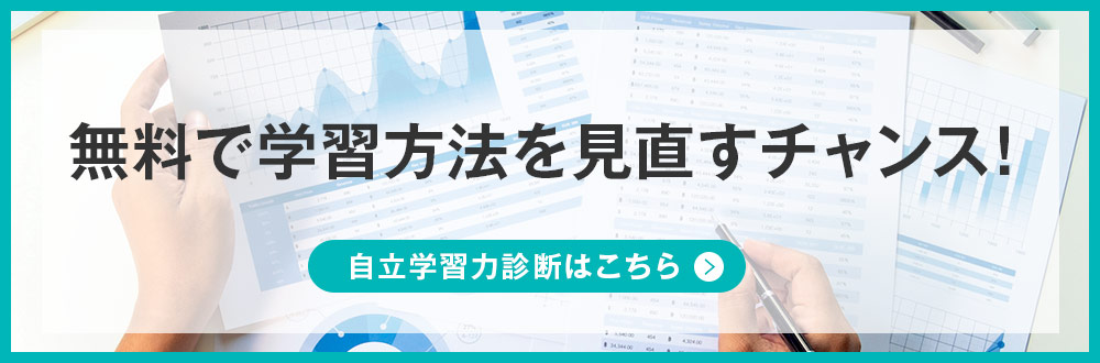 無料で学習方法を見直すチャンス